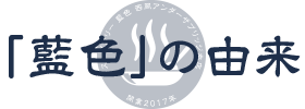 藍色の由来