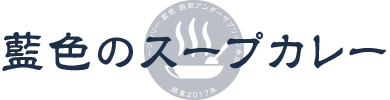 藍色のスープカレー
