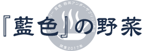 藍色の野菜